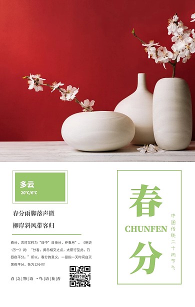 创意二十四节气春分手机海报