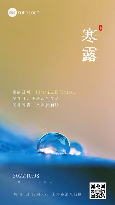 寒露节气养生宣传摄影图海报