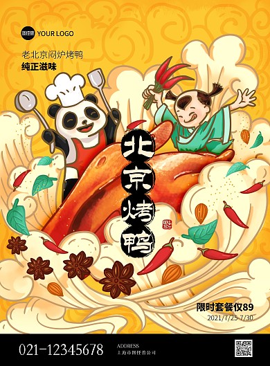酱板鸭烤鸭印刷促销海报