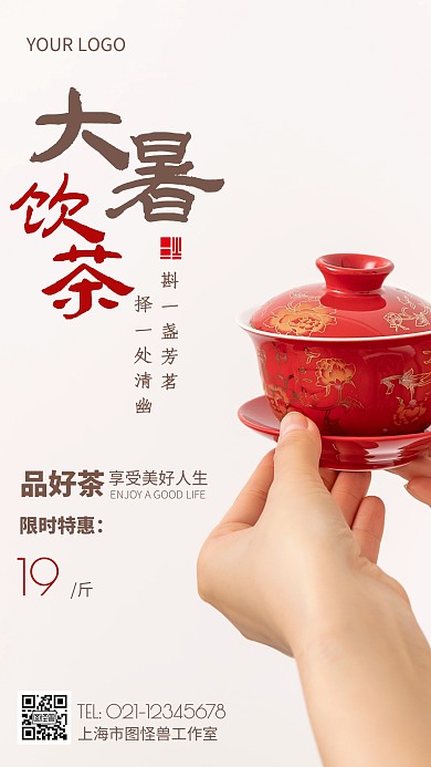 摄影图大暑饮茶褐色简约风手机海报