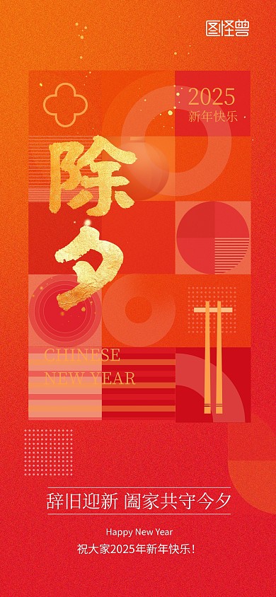 几何图形喜庆除夕海报