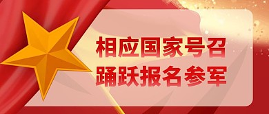 征兵参军公众号首页封面