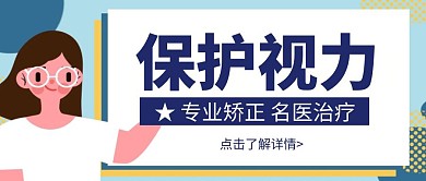 卡通创意简约保护视力公众号封面首图