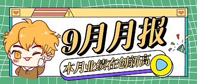 月报绿色通用简约公众号封面图