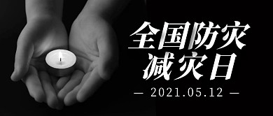 5.12全国防灾减灾日黑色公众号封面首图