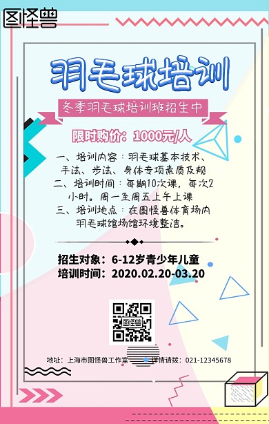 卡通简约冬季羽毛球培训机构招生营销海报