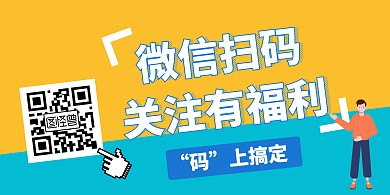 扫码领取福利黄蓝色简约风格海报图