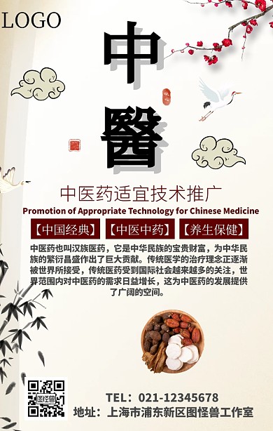 中医药适宜技术推广宣传手机海报