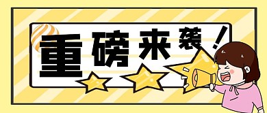 重磅福利卡通福利黄简约公众号封面首图