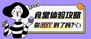 卡通风食堂体验攻略公众号封面首图