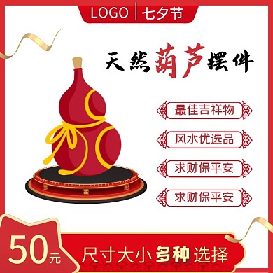 车内饰品宝葫芦红色简约直通车海报