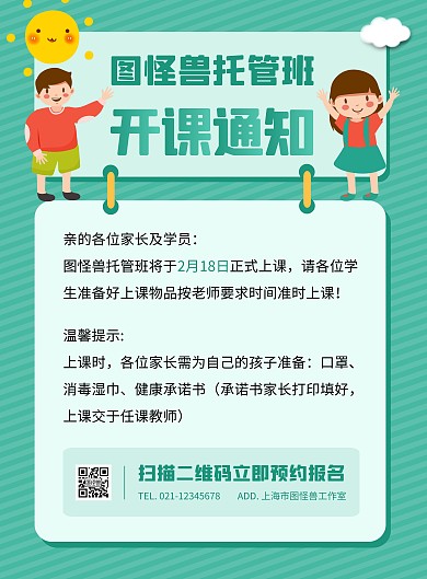托管班开课通知绿色卡通竖版海报