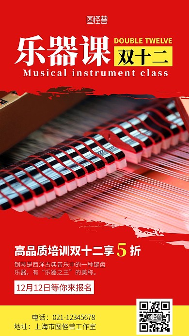 乐器课双十二红色简约手机营销海报