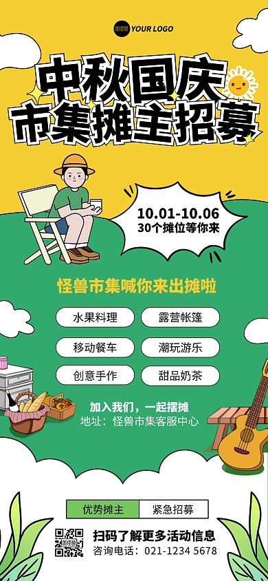 简约插画风中秋国庆摊主招募海报