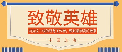 致敬英雄橙色红包封面锦旗