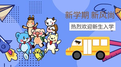 新学期新风尚公众号封面