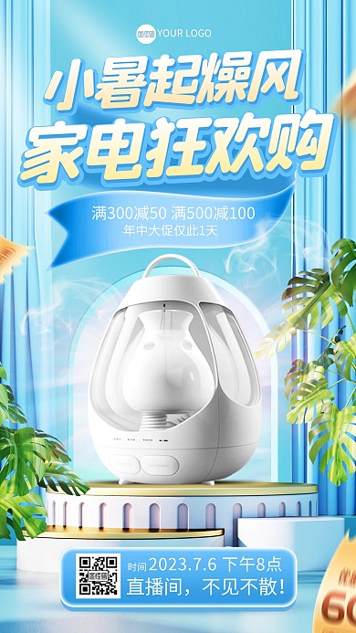小暑起燥风电器促销直播海报