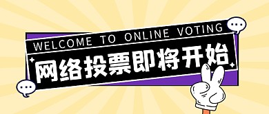 网络投票大字创意公众号封面首图
