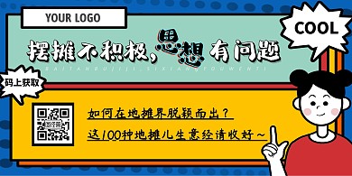 地摊经济女孩蓝色扁平地摊生意经宣传海报