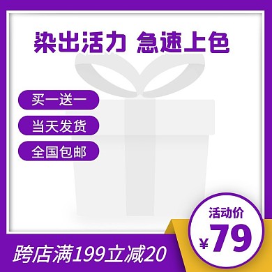 紫色简约风染发剂促销活动主图直通车