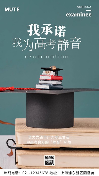 高考静音绿色宣传公益简约风摄影图海报