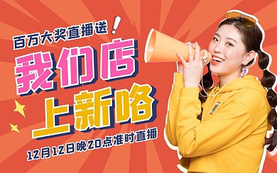 电商活动直播bilibili视频封面