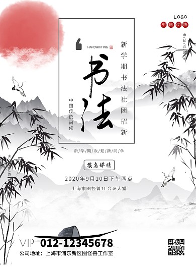 中国水墨风书画社团招新海报模板
