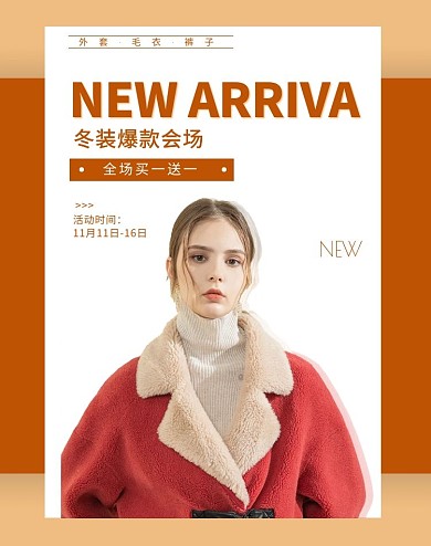 冬装爆款专场买一送一新品上市简约海报