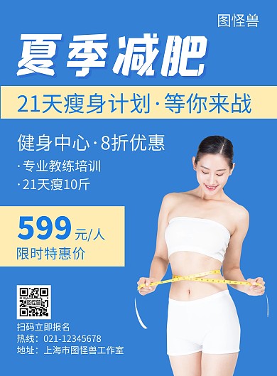 夏季减肥蓝色创意简约宣传海报