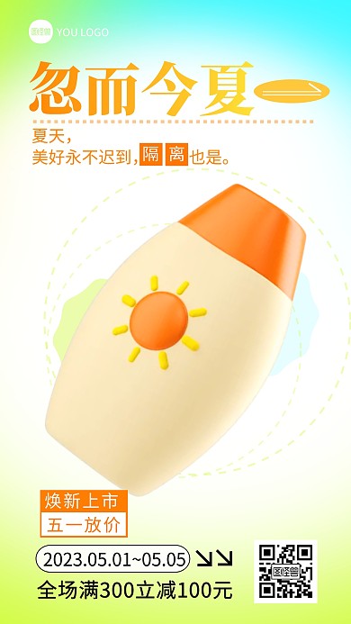 五一防晒促销彩色简约风推广产品海报
