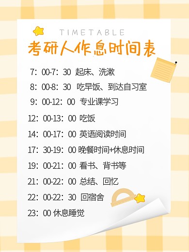 考研作息时间表小红书封面