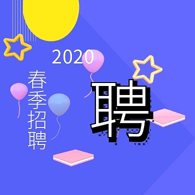 春季招聘就等你来公众号封面小图