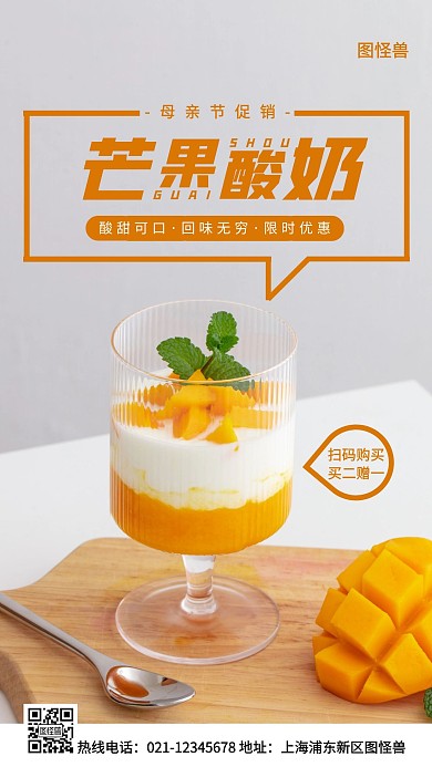 母亲节芒果酸奶促销橙色简约风手机海报