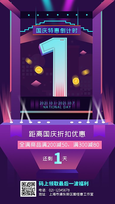 紫色创意立体国庆节折扣活动倒计时手机海报