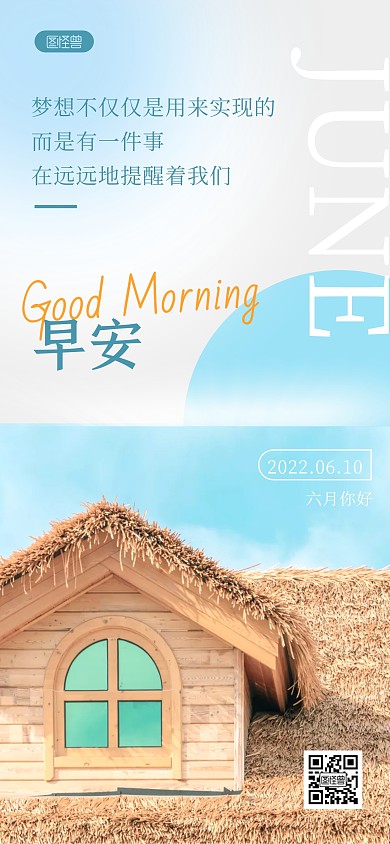 拼贴清新风六月你好早安励志日签全屏海报