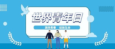 蓝色扁平风世界青年日公众号封面首图