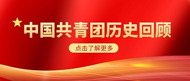 中国共青团历史回顾红色大气公众号封面首图