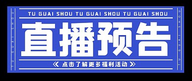 直播预告招贴简约公众号封面首图