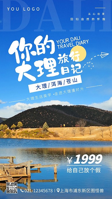 大理洱海旅行手机营销海报