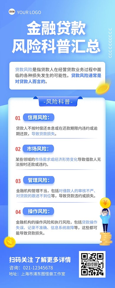 金融贷款风险科普宣传创意营销长图