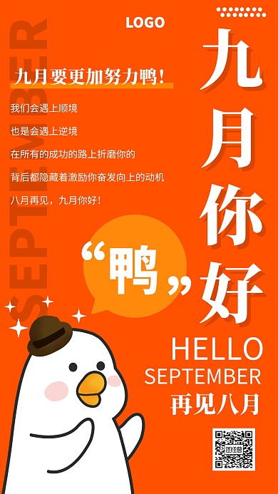 卡通创意9月你好8月再见宣传日签