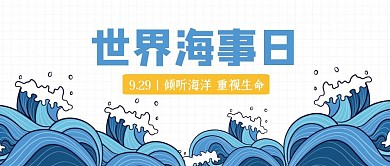 创意卡通世界海事日公众号封面