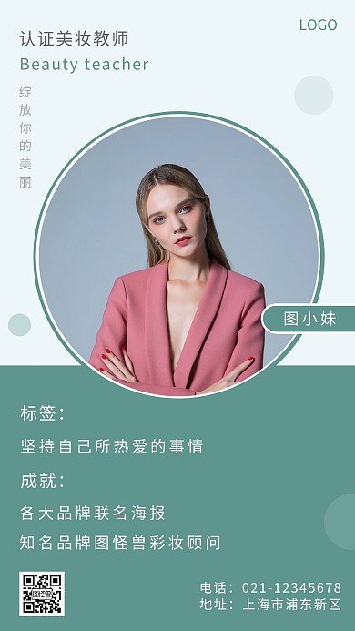 美妆老师简介海报简约绿色促销手机营销海报