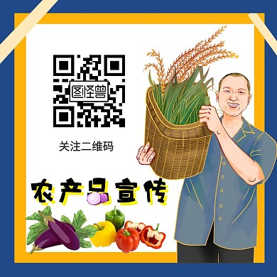 广告宣传关注二维码农产品