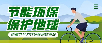 节能环保保护地球简约公众号封面首图