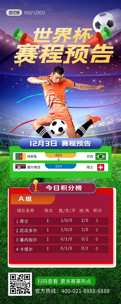 世界杯赛程表预告积分榜大气营销长图