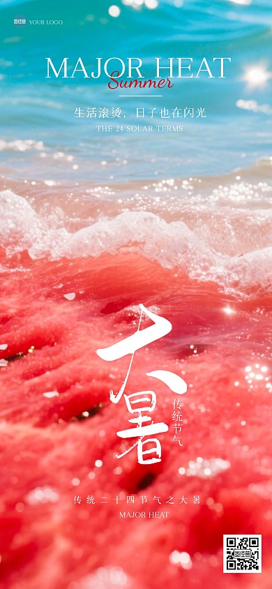 创意西瓜海浪大暑节气全屏海报