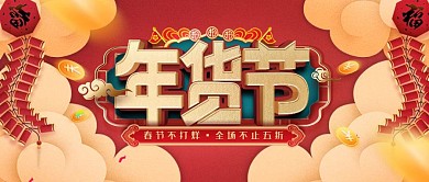 原创红色年货节通用场景促销公众号首图