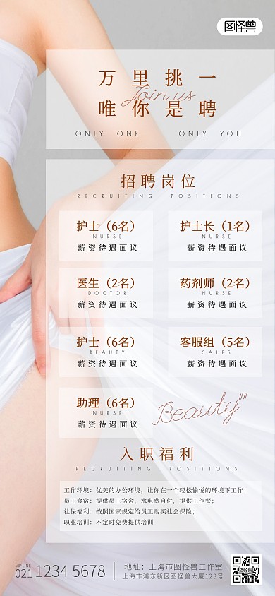 美容护肤公司招聘宣传手机简约全屏海报