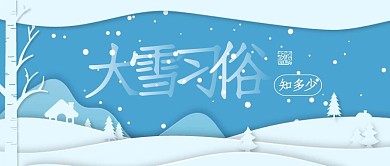 大雪节气节令习俗公众号封面首图
